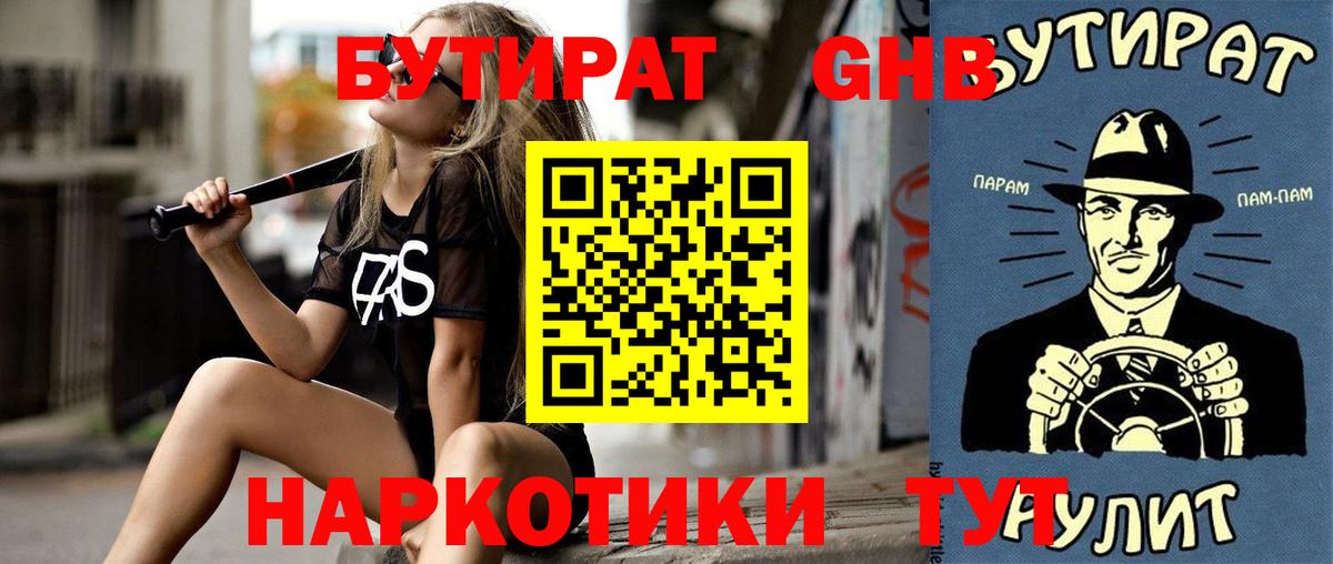 Бутират  Бутират жидкий экстази  Вход с VPN  Архангельск 