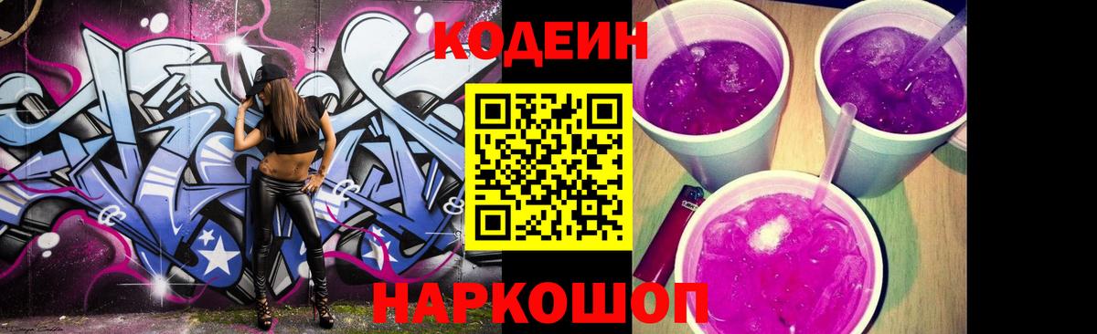 Codein Purple Drank  Кодеин напиток Lean (лин)  Архангельск 